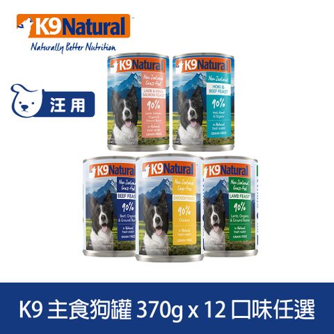 K9 Natural 鮮燉主食狗罐 370g 12件組 口味任選 (狗罐頭 主食罐 牛肉 雞肉 羊肉 鱈魚 鮭魚)