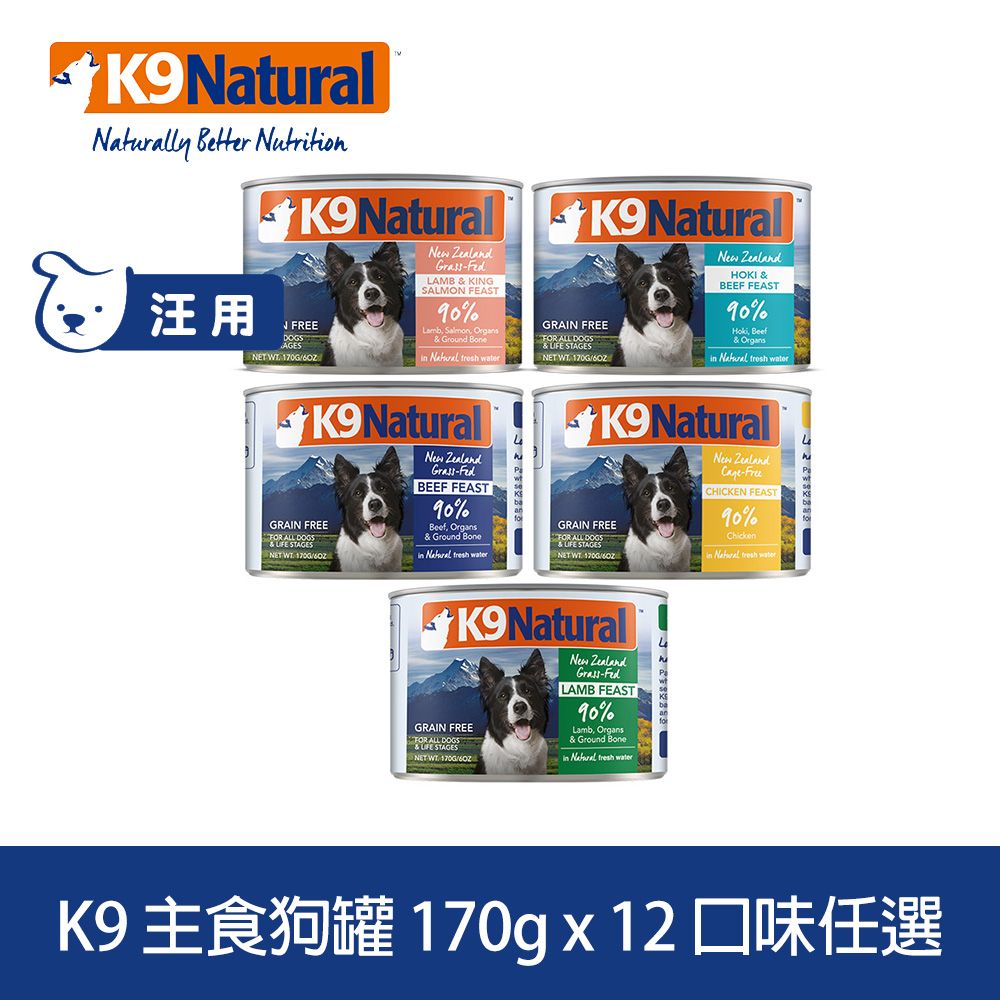 K9 Natural  鮮燉主食狗罐 170g 12件組 口味任選 (狗罐頭 主食罐 牛肉 雞肉 羊肉 鱈魚 鮭魚)