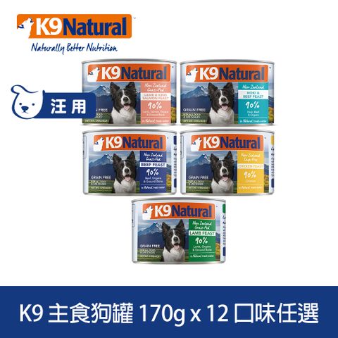 K9 Natural 鮮燉主食狗罐 170g 12件組 口味任選 (狗罐頭 主食罐 牛肉 雞肉 羊肉 鱈魚 鮭魚)