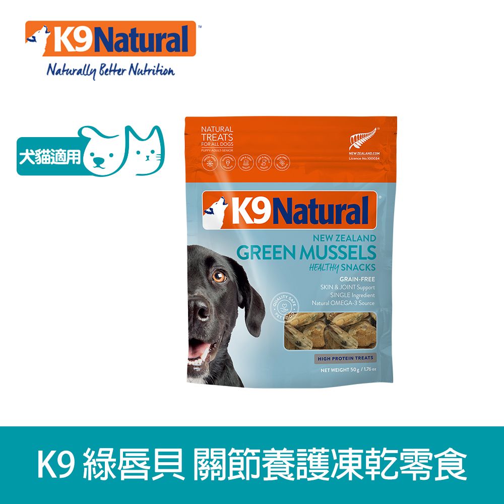 K9  綠唇貝關節養護零嘴 50g (寵物零食 寵物點心 凍乾 葡萄糖胺 軟骨素)