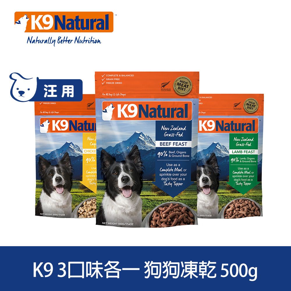 K9 Natural 狗狗凍乾生食餐牛肉/羊肉/雞肉500g 3件組- PChome 24h購物