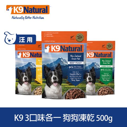 K9 Natural 狗狗凍乾生食餐 牛肉/羊肉/雞肉 500g 3件組 (常溫保存 狗飼料 牛肉 羊肉 雞肉)