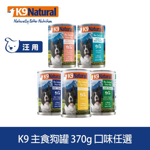 K9 Natural 鮮燉主食狗罐 370g 口味任選 (狗罐頭 主食罐 牛肉 雞肉 羊肉 鱈魚 鮭魚)