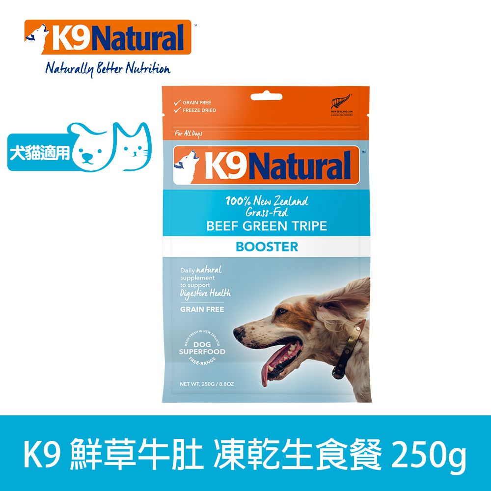 K9 Natural  凍乾生食餐 鮮草牛肚 250g (常溫保存 狗飼料 腸胃 挑嘴)