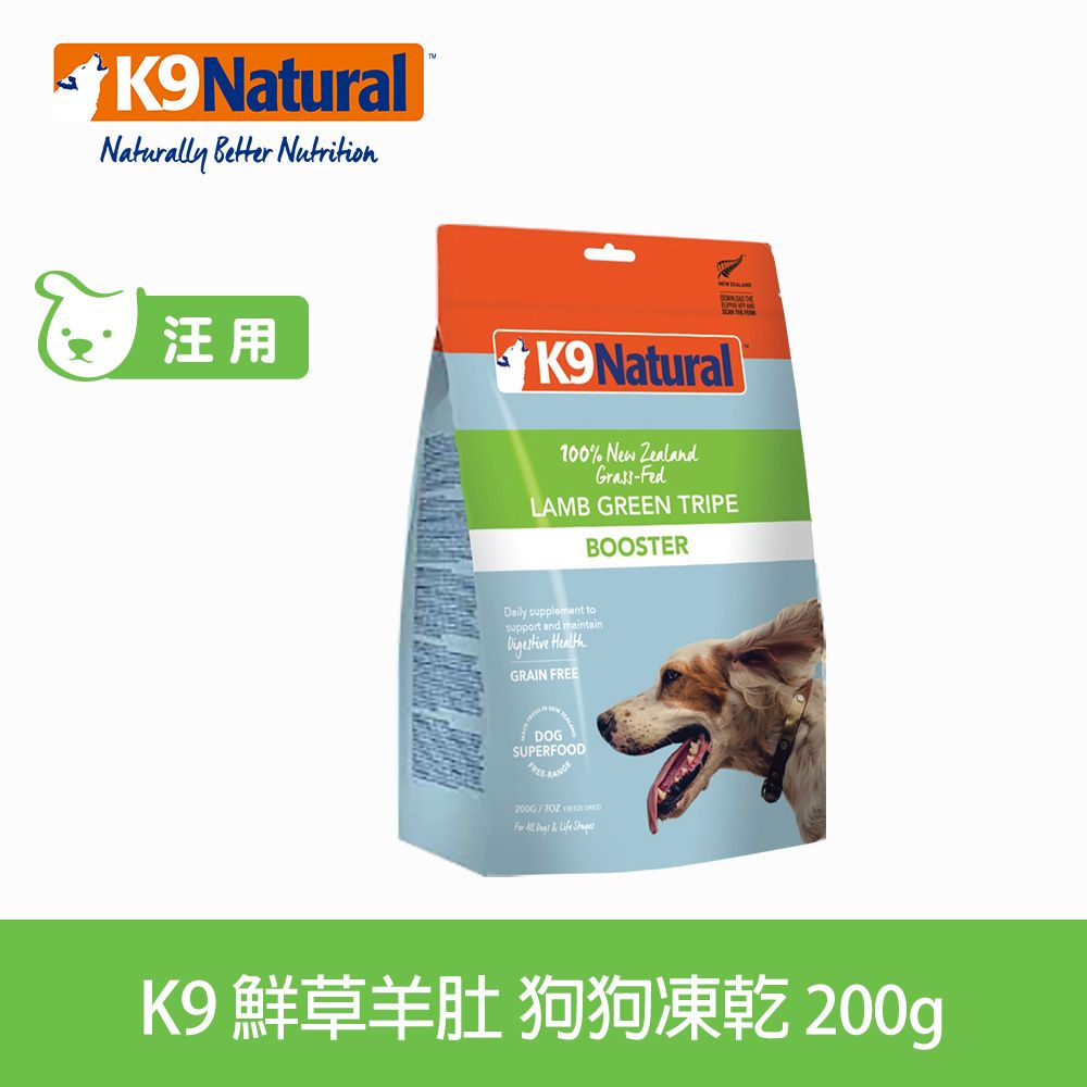 K9 Natural  凍乾生食餐 鮮草羊肚 200g (常溫保存 狗飼料 腸胃 挑嘴)