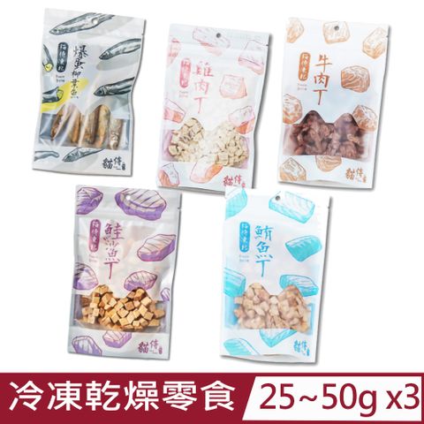 Catpool 貓侍 【3入組】CAT-POOL-冷凍乾燥零食 25~50g