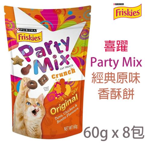 Friskies 喜躍 [8包]Party Mix經典原味香酥餅 60g