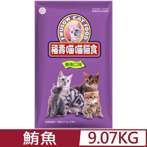 福壽喵喵貓食-鮪魚口味 9.07kg（20磅）