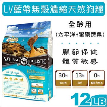 LV藍帶 無穀濃縮天然狗糧 全齡用 太平洋+膠原蔬果 12LB(5.45Kg)