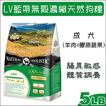 LV藍帶 無穀濃縮天然狗糧 成犬用 羊肉+膠原蔬果 5LB(2.27Kg)