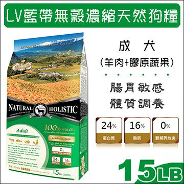 LV藍帶 無穀濃縮天然狗糧 成犬用 羊肉+膠原蔬果 15LB(6.8Kg)