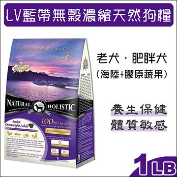 LV藍帶 無穀濃縮天然狗糧 老犬/減重犬用 海陸+膠原蔬果 1LB(450g)