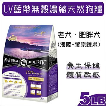 LV藍帶 無穀濃縮天然狗糧 老犬/減重犬用 海陸+膠原蔬果 5LB(2.27Kg)