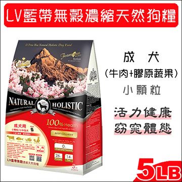 LV藍帶 無穀濃縮天然狗糧 成犬用 牛肉+膠原蔬果 小顆粒 5LB(2.27Kg)