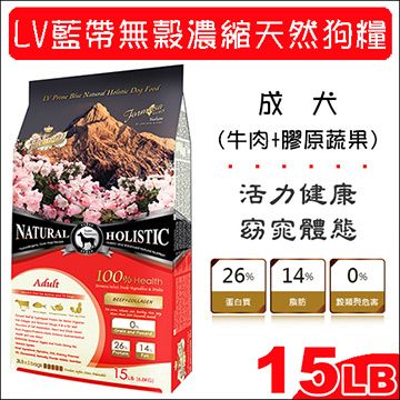 LV藍帶 無穀濃縮天然狗糧 成犬用 牛肉+膠原蔬果 小顆粒 15LB(6.8Kg)