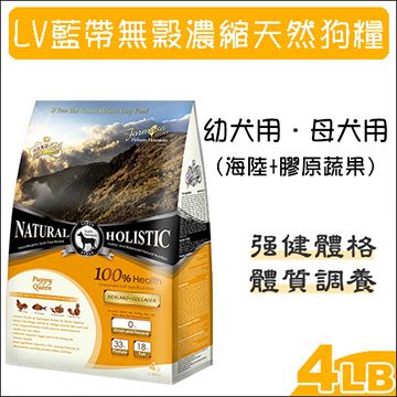 LV藍帶 無穀濃縮天然狗糧 幼犬/母犬用 海陸+膠原蔬果 4LB(1.8Kg)