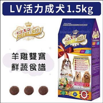 LV藍帶 精選頂級狗食 挑嘴亮毛 羊雞雙寶 活力成犬 1.5KG