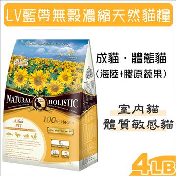 LV藍帶 無穀濃縮天然貓糧 成貓/體態貓 海陸+膠原蔬果 4LB(1.8Kg)