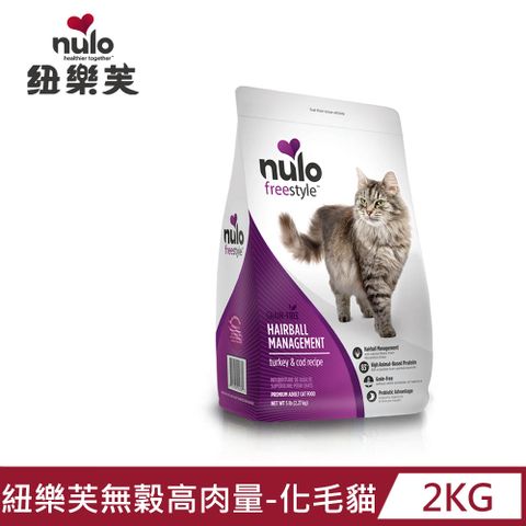 紐樂芙 NULO  無穀高肉量化毛貓 野牧火雞+菊苣根 2.27kg 5lb