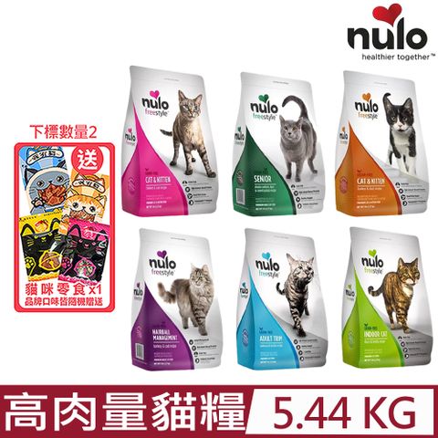 ★同品項購買第2件送零食★NULO紐樂芙-無穀高肉量貓糧 12lb (5.44kg)