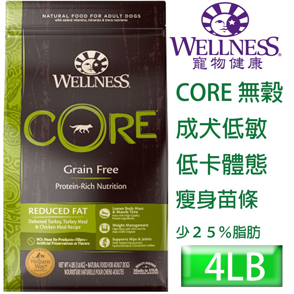 Wellness 寵物健康 -Core無榖成犬低敏低卡健康4LB-WDJ推薦同等愛肯拿等級飼料