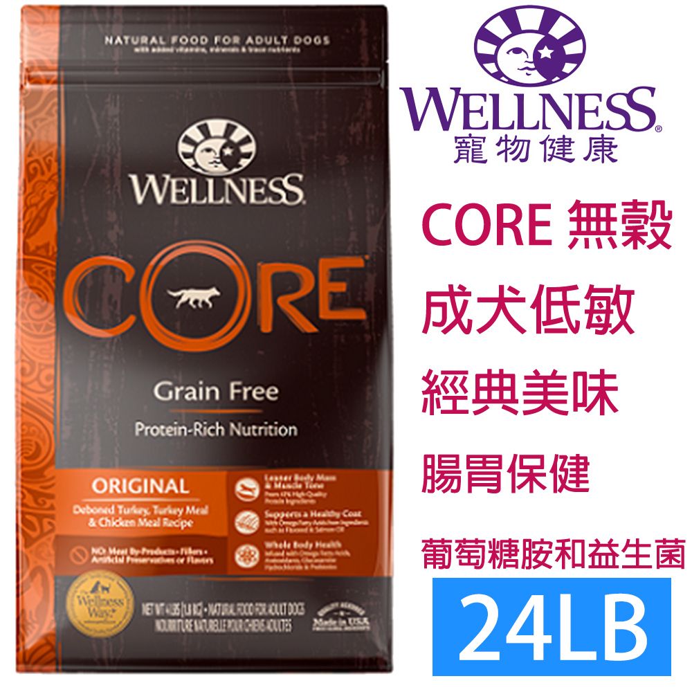 Wellness 寵物健康 -Core無榖成犬低敏經典美味24LB  WDJ推薦等同愛肯拿等級飼料