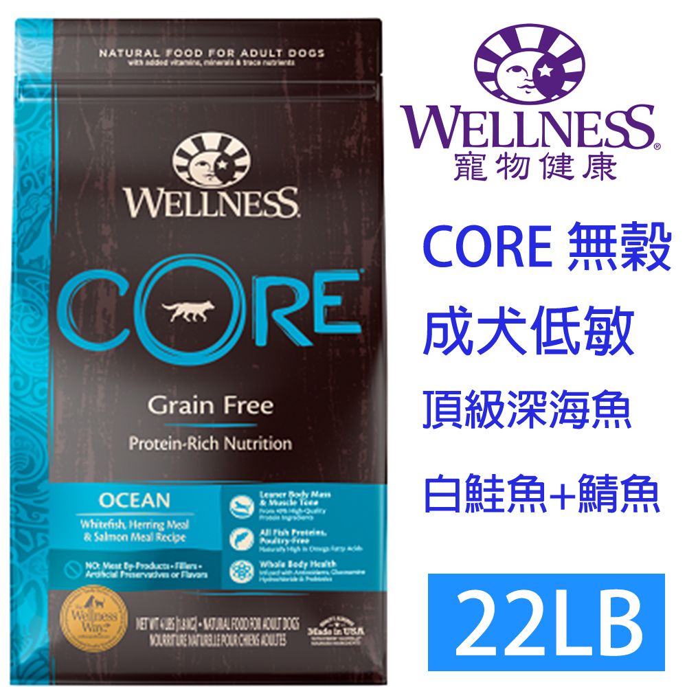 Wellness 寵物健康 -Core無榖成犬低敏頂級深海22LB 限時特惠,買到賺到