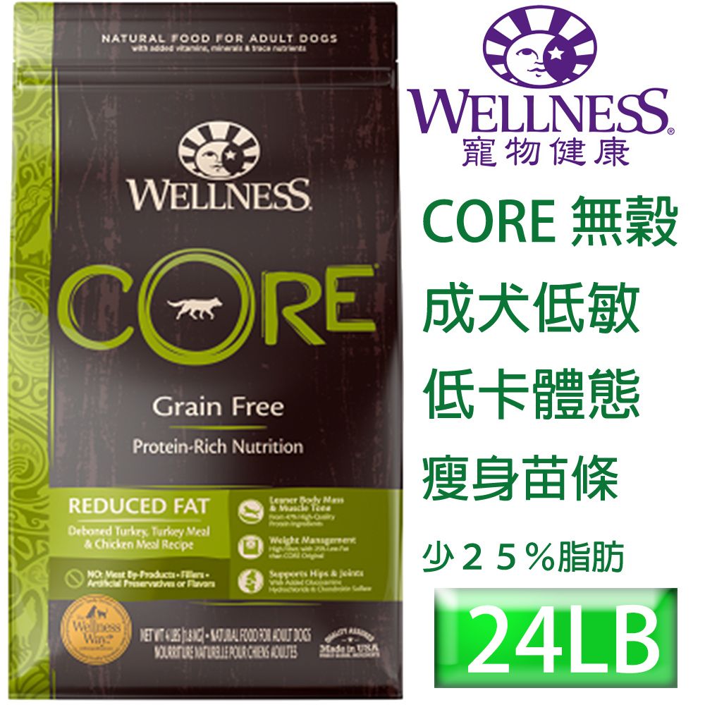 Wellness 寵物健康 -Core無榖減肥犬飼料24LB-六星等級