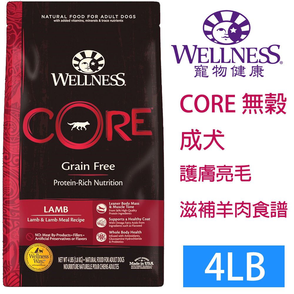 Wellness 寵物健康 -Core無榖成犬羊肉滋補4LB~WDJ推薦六星等級飼料