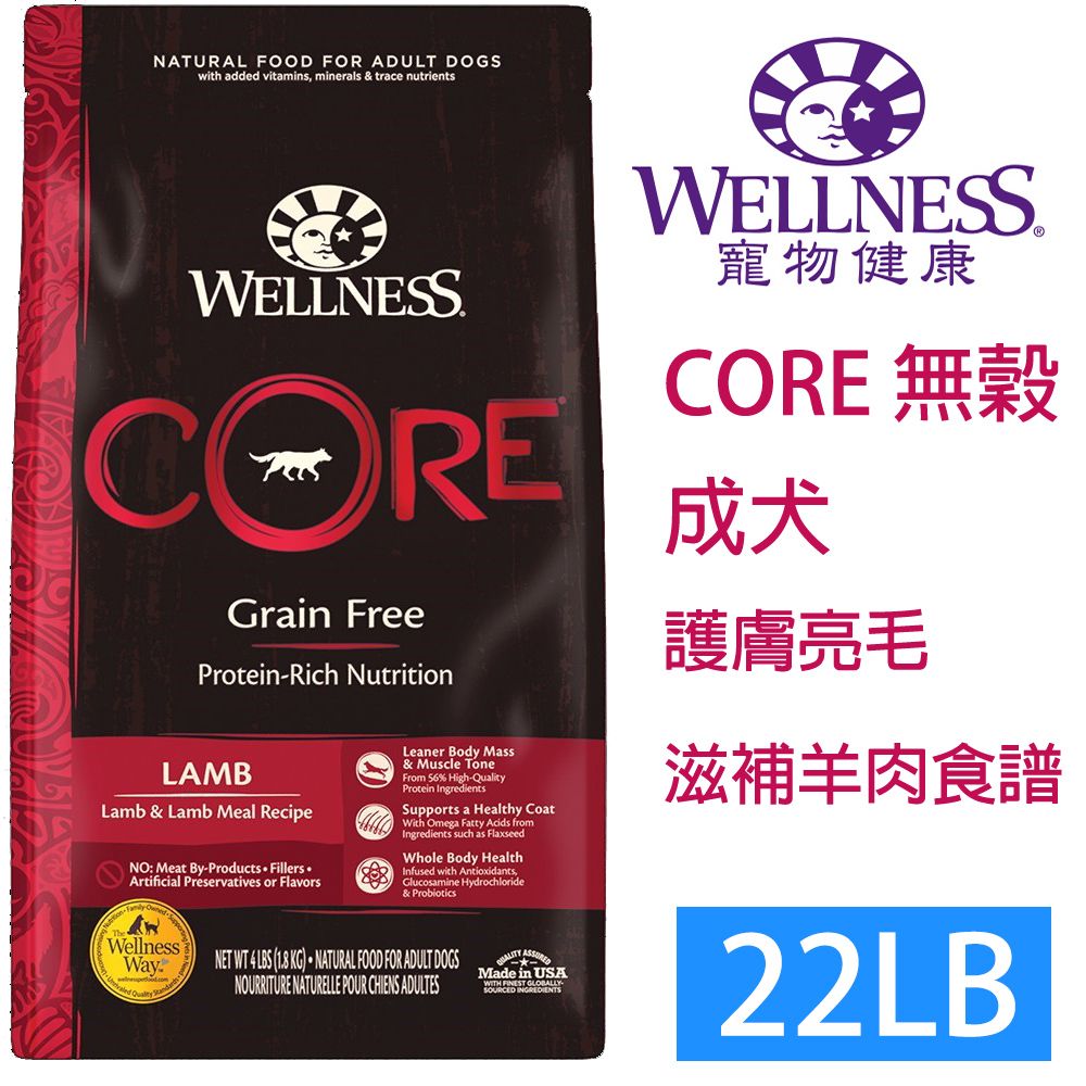 Wellness 寵物健康 -Core無榖成犬羊肉滋補22LB~WDJ推薦六星等級飼料