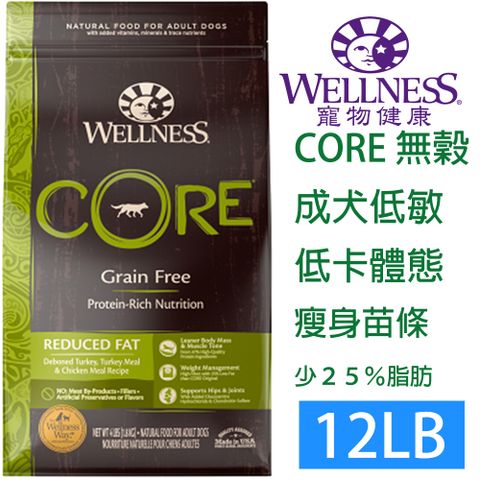 Wellness 寵物健康 -Core無榖成犬低敏低卡健康12LB-WDJ推薦同等六星等級飼料