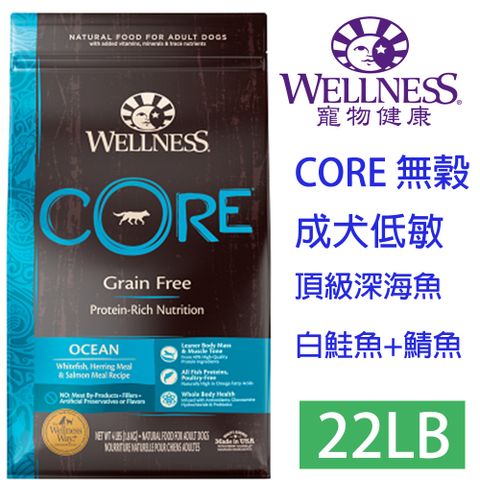 WELLNESS寵物健康-Core無榖成犬低敏頂級深海22LB