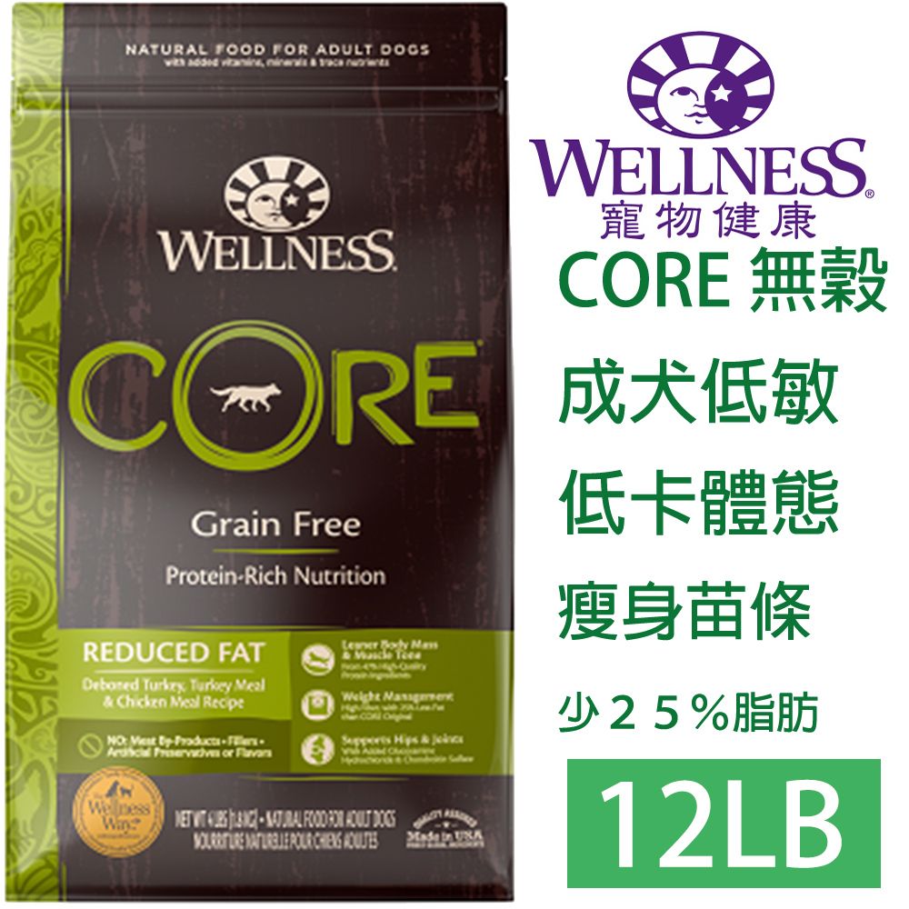 Wellness 寵物健康 -Core無榖成犬低敏低卡健康12LB-WDJ推薦同等六星等級飼料