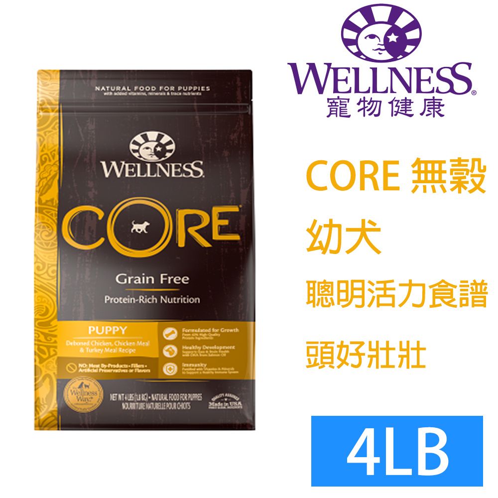 Wellness 寵物健康 -Core無榖幼犬低敏聰明活力4LB  ~WDJ推薦等同愛肯拿等級飼料