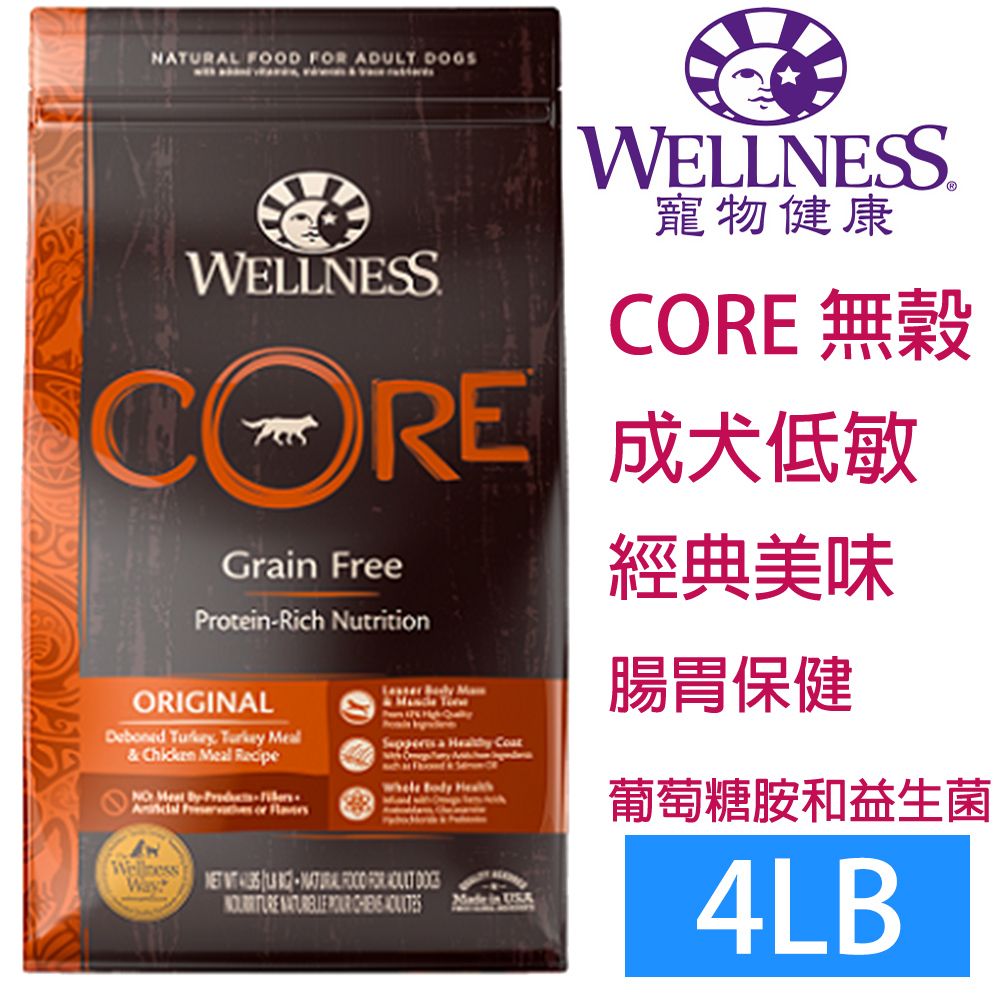 Wellness 寵物健康 -Core無榖成犬低敏經典美味4LB ~WDJ推薦等同愛肯拿等級飼料