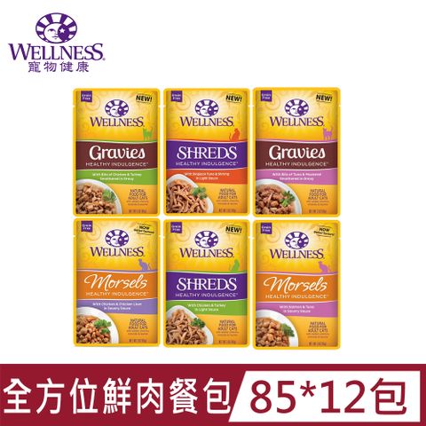 [12包]WELLNESS寵物健康全方位饗健康鮮肉餐包系列85G