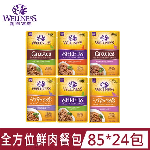 Wellness 寵物健康 [24包]全方位饗健康鮮肉餐包系列85G