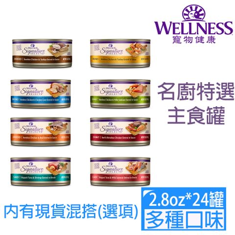 Wellness寵物健康SS名廚特選主食罐系列2.8oz(79g)*24罐