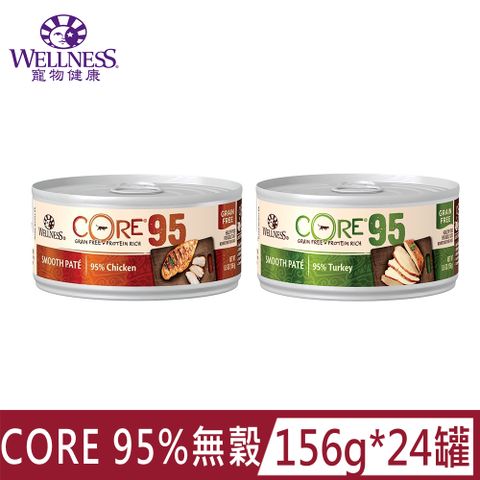 [24罐]WELLNESS寵物健康CORE無穀95%主食貓罐5.5oz(156G)