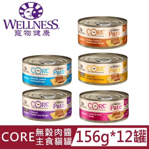 [12罐]Wellness寵物健康-CORE無穀肉醬主食罐156g