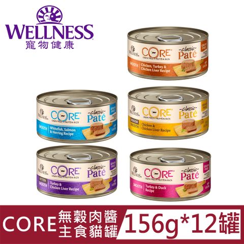 [12罐]Wellness寵物健康-CORE無穀肉醬主食罐156g