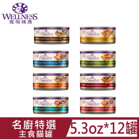 Wellness 寵物健康 SS名廚特選主食貓罐系列5.3oz(150g)*12罐 優惠活動