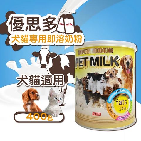 [2罐組] YOUSIHDUO 優思多 犬貓奶粉 400g/罐 高鈣 高蛋白 體質強化 寵物營養補充