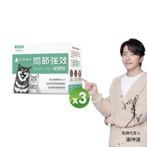 【毛孩時代】犬貓專利強效關節保健粉(30包/盒)x3盒