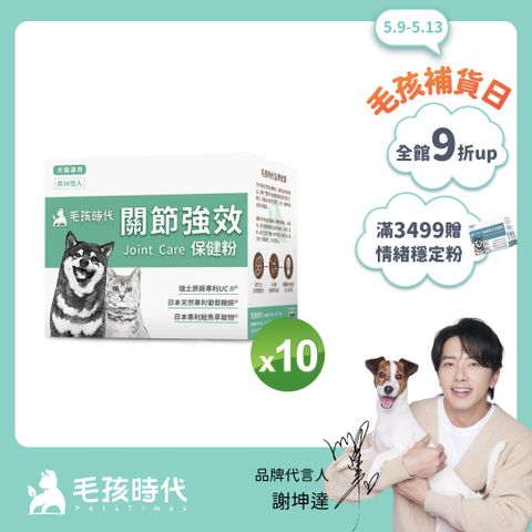 【毛孩時代】犬貓專利強效關節保健粉(30包/盒)x10盒