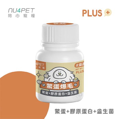 NU4PET 陪心寵糧 陪心機能 PLUS 鱉蛋爆毛粉 100g 犬貓適用 寵物營養品