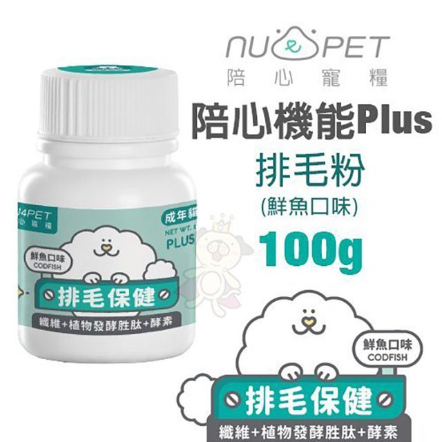 NU4PET 陪心寵糧  - 100g 陪心機能Plus-排毛粉 鮮魚口味 ()