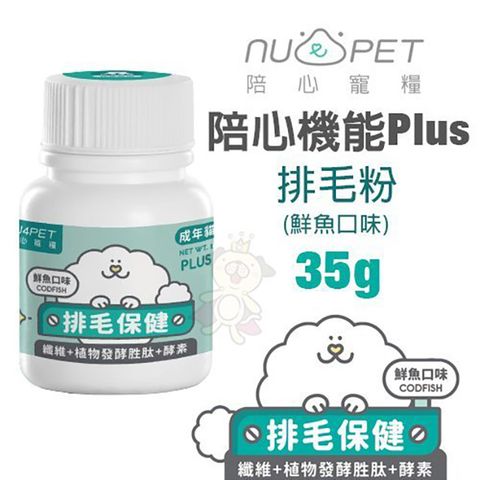 NU4PET 陪心寵糧 [2瓶組]  - 35g 陪心機能Plus-排毛粉 鮮魚口味 ()