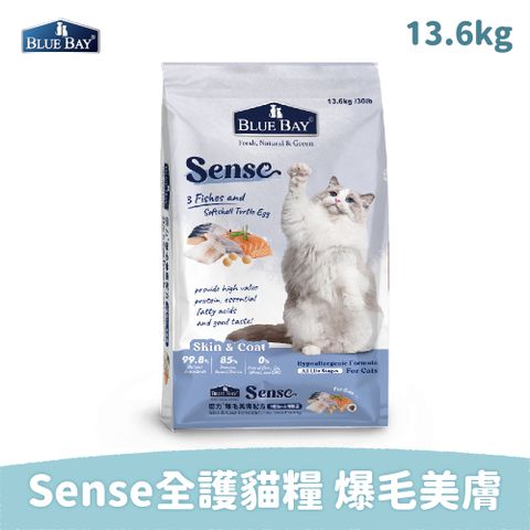 倍力BlueBay SENSE 全護低敏貓糧 13.6KG 3種魚+台灣鱉蛋 爆毛美膚配方