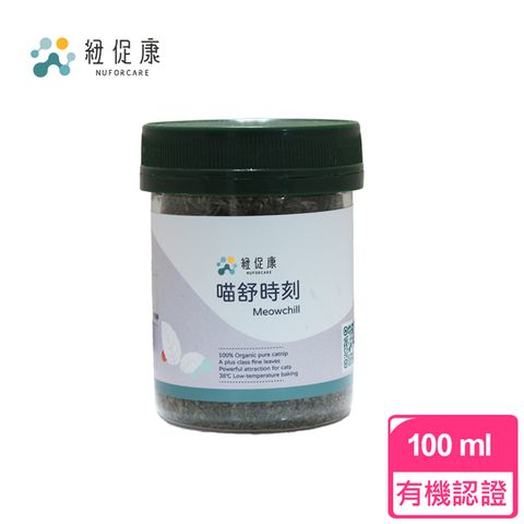 【紐促康】喵舒時刻 100ml(貓薄荷 貓草 台灣製造 有機認證 無農藥)